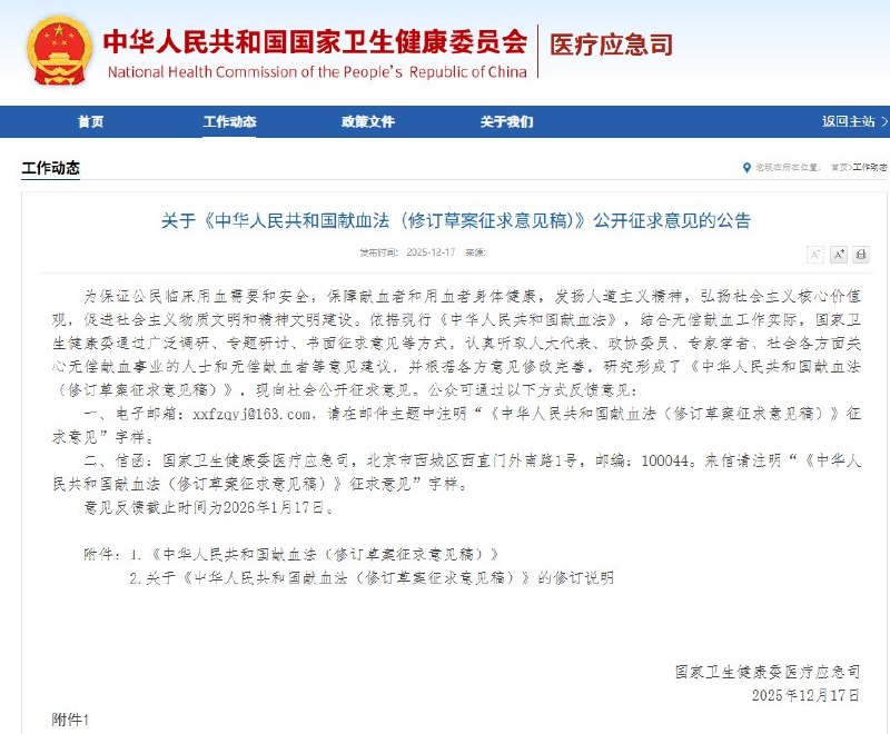 12月17日，国家卫生健康委发布公告，就《中华人民共和国献血法（修订草案征求意见稿）》向社会公开征求意见