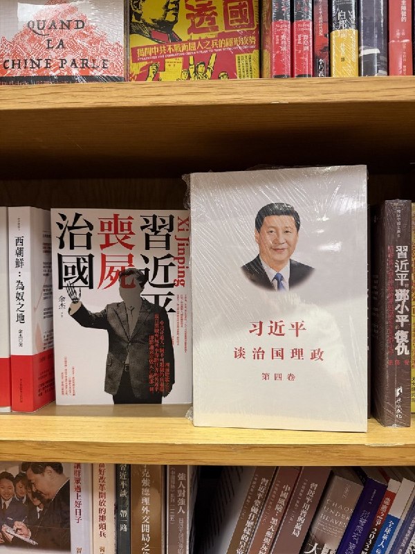 8月27日，一名网友分享的书店照片显示，《习近平谈治国理政》第四卷与《习近平丧尸治国》被摆在同一书架上，旁边还陈列着《习近平对邓小平的复仇》《西朝鲜：为奴之地》等批判中共及习近平的书籍