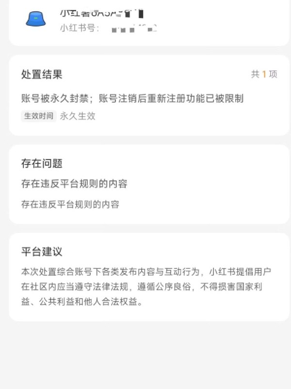 网友称呼吁“虐杀动物入刑”后遭小红书永久封号7月17日，一网友发帖称，自己在小红书发布一张写有“反对虐杀动物、支持动保立法、我支持虐杀动物入刑”的图片后，账号遭到永久封禁，注销后重新注册的功能也被限制