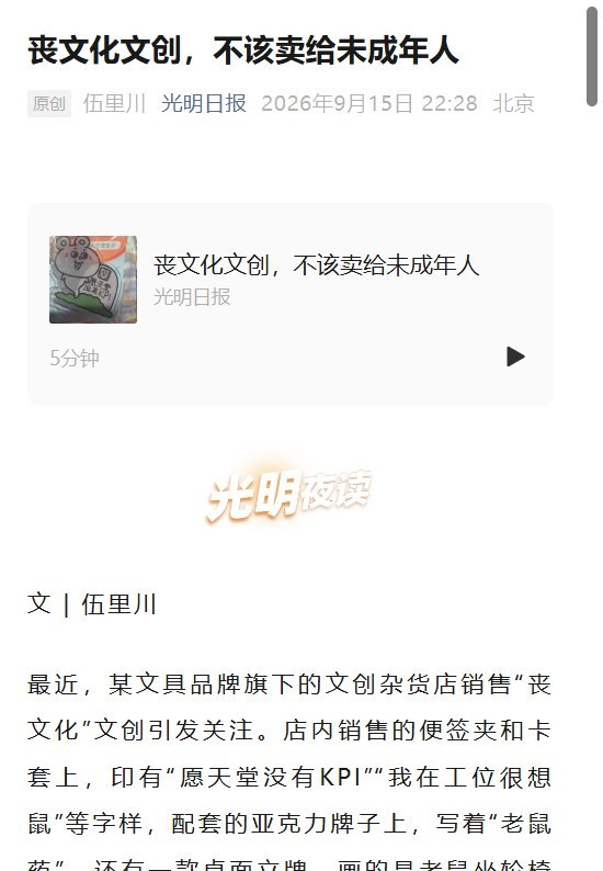 9月15日，光明日报发布《丧文化文创，不该卖给未成年人》，批评印有“愿天堂没有KPI”、“我在工位很想鼠”等字样的文创