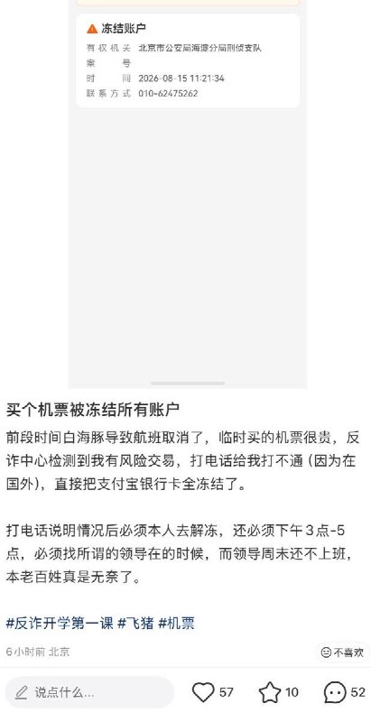 买张机票触发反诈风控，人在国外还要等“领导上班”才能解冻近日，一名网友发帖称，因台风“白海豚”导致原航班取消，只能临时购买高价机票