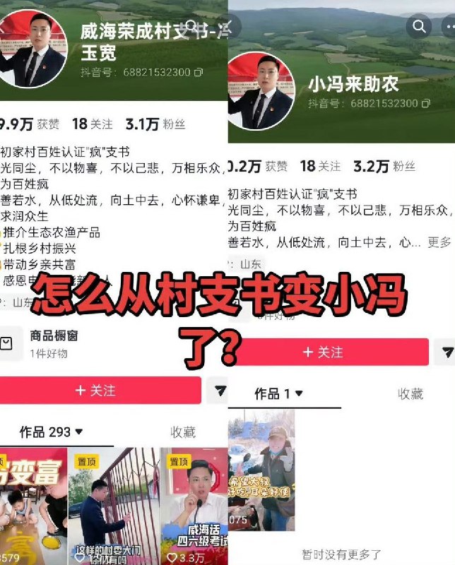 近日,山东威海市荣成村支书冯玉宽，因发布视频“用雷军的方式带货当地特产小米”而被小米汽车投诉下架