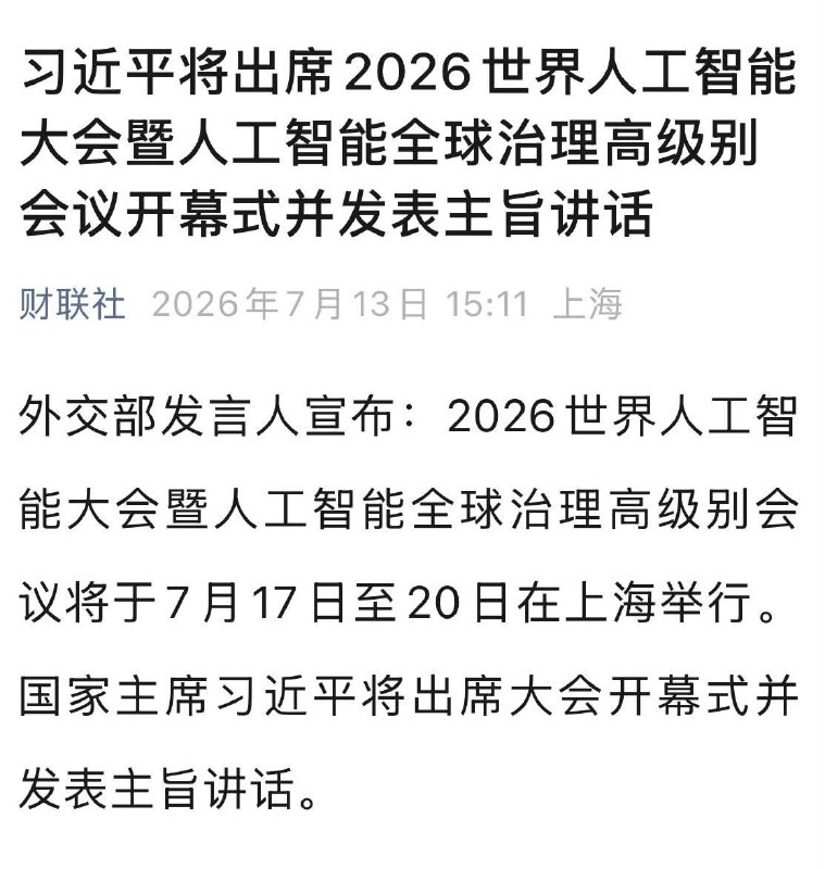 “只会按回车键的人要为中国AI指明方向”7月13日，外交部发言人宣布：2026世界人工智能大会暨人工智能全球治理高级别会议将于7月17日至20日在上海举行