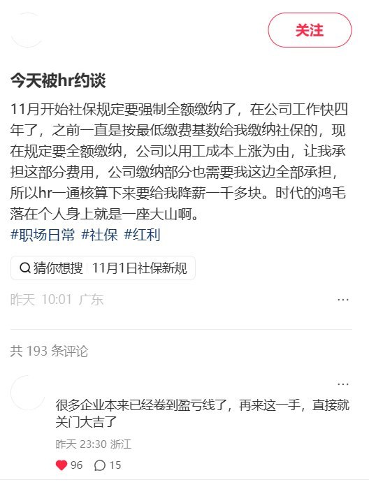 员工称公司拟足额缴社保，却要降薪千余元：连单位应缴部分也得自己承担10月27日，一名广东网友在小红书发帖称，自己在公司工作近四年，社保一直按最低缴费基数缴纳