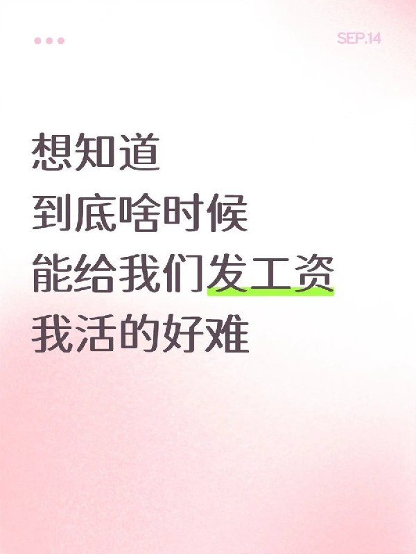 9月14日，一网友在小红书发帖称，自己已六个月没领到工资，社保断缴、公积金缴纳断断续续，房贷靠家里支援，但家人认为工资“早晚都发”，反对其辞职