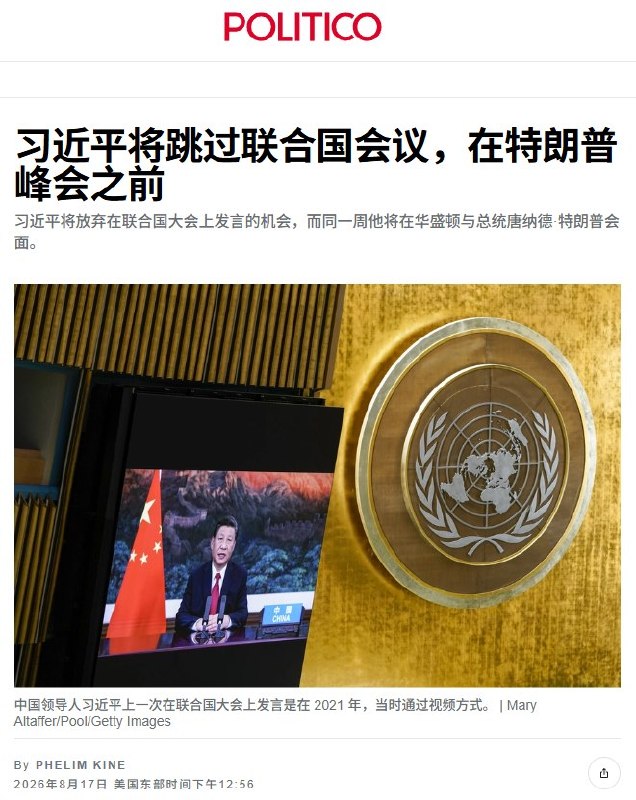 8月17日，据POLITICO援引知情人士报道，习近平预计将于9月23日晚抵达美国，24日在白宫与特朗普进行一整天会谈，并于25日离境，同时将缺席同期举行的联合国大会