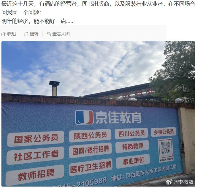 “你觉得只是个单纯的经济问题的话，那经济就很难好起来了”8月14日，财经记者李微敖发微博称，最近十几天里，先后有酒店经营者、图书出版商和服装行业从业者在不同场合问他同一个问题：“明年的经济，能不能好一点……”评论区随即出现大量悲观和反讽留言：“肯定比后年强”“今年是未来十年最好的一年”“稳中向好”“梦里啥都有”“考公机构需要书，酒店负责提供培训地方，进面试需要购买西装