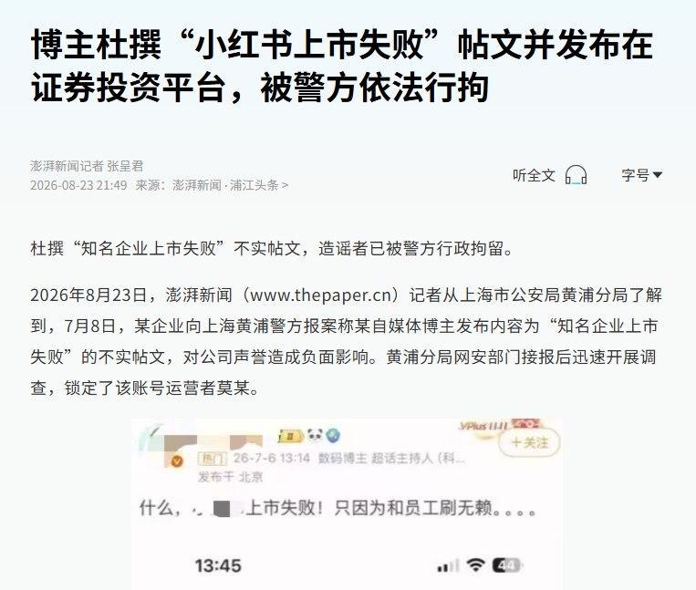 杜撰“小红书上市失败”贴文，被警方行拘8月23日，上海黄浦警方披露一起“涉企网络谣言”案件