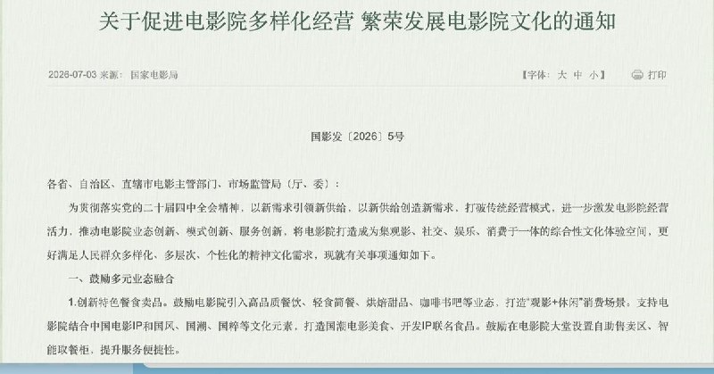 影院可卖咖啡、轻食，官方出台新政鼓励电影院“跨界经营”7月3日，国家电影局、市场监管总局联合印发《关于促进电影院多样化经营繁荣发展电影院文化的通知》，支持电影院拓展经营业态，推动影院由单一观影场所向复合型文化消费空间转型
