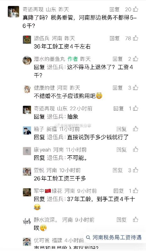 图中为河南、广西网友反馈的基层税务部门薪酬情况：河南网友说：“别来了，试用期河南税务局局长只发了2900元，我上班31年，今年1月才发了4053元” “从税四十三年，去年下半年退休，减薪1900” “37年工龄，到手工资4千+”查看原文图中为河南、广西网友反馈的基层税务部门薪酬情况：河南网友说：“别来了，试用期河南税务局局长只发了2900元，我上班31年，今年1月才发了4053元” “从税四十三年，去年下半年退休，减薪1900” “37年工龄，到手工资4千+”查看原文