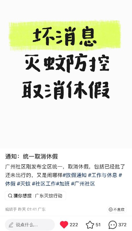 8月6日，广东网友发帖称，广州荔湾区等地近期以“灭蚊防控”为由开展“全区攻坚周”，强制基层及编外人员取消休假、早七晚九连续工作强制进入居民家中点烟消杀
