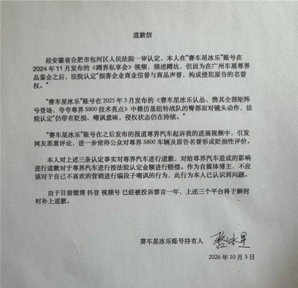 被判赔30万元后，“赛车星冰乐”向尊界道歉：不应嘲讽自己不喜欢的营销10月23日，汽车博主“赛车星冰乐”在小红书向尊界汽车公开道歉，表示将按法院认定金额赔偿