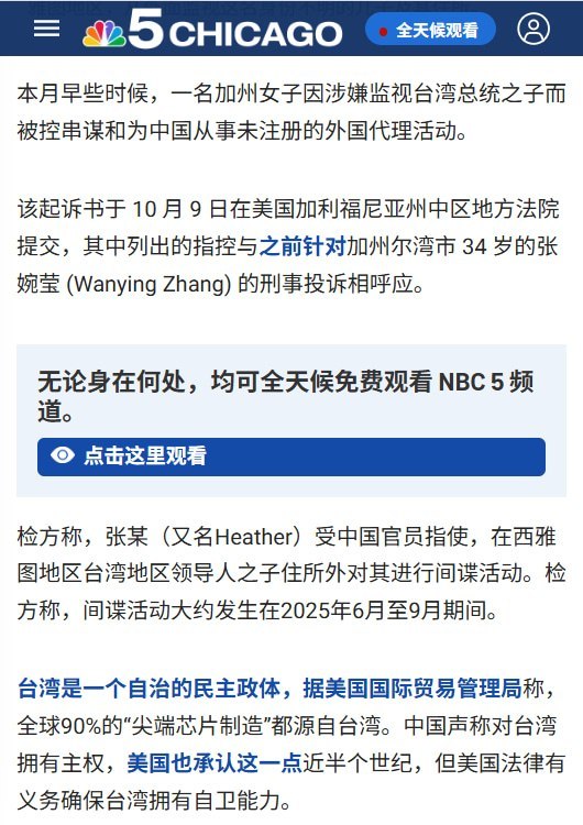 张婉莹案后续：新增共谋指控，最高面临15年监禁10月19日，据NBC报道，涉嫌替中国政府监视赖清德之子的张婉莹，已于美国当地10月9日被正式起诉