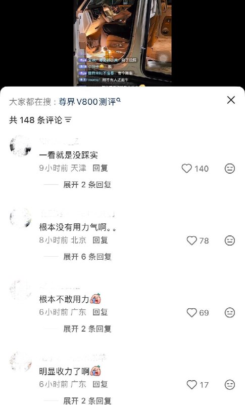 10月8日，有网友开直播测试“尊界 V800”刹车踏板强度，直播间在线人数近万人，获得六十余万点赞，主播因观众不断打赏“跑车”等礼物而连续重踩刹车踏板