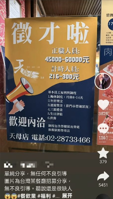 5月26日，一名台湾网友在抖音上晒台湾一家火锅店的招聘海报：全职员工 45000-60000台币  (折合约9700-12900元人民币)随后，视频被删除，该网友账号被禁止发布作品