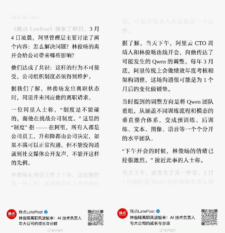 《晚点LatePost》的报道还原了下阿里QWEN团队变动的内幕：突然的组织调整，秘密空降的大将，让林俊旸觉得“无颜带团队”，而他发社交媒体透露离职消息也让阿里的决策层认为挑战了公司制度，最终离职不可避免 