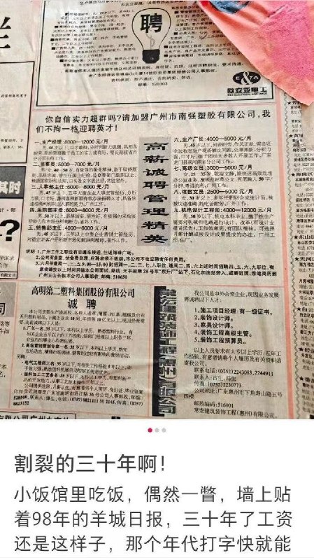 “割裂的三十年啊！”8月12日，有网友晒出一张1998年的广州招聘广告
