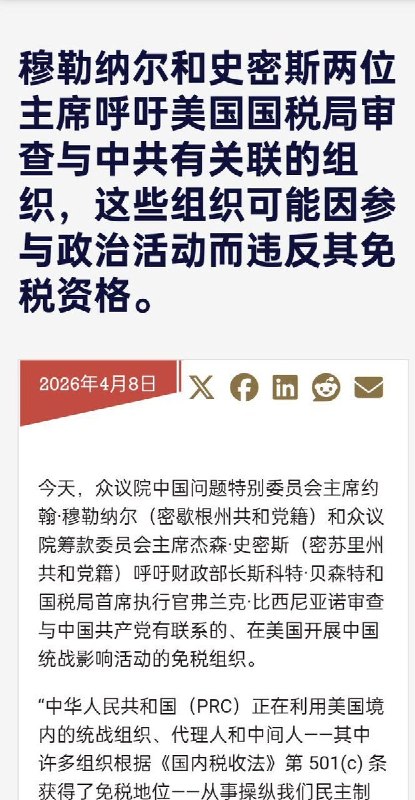 4月8日，据美国白宫信息，美国众议院中国问题特别委员会主席约翰·穆勒纳尔与众议院筹款委员会主席杰森·史密斯致信财政部和国税局，要求对与中国共产党有关联的美国非营利组织展开审查