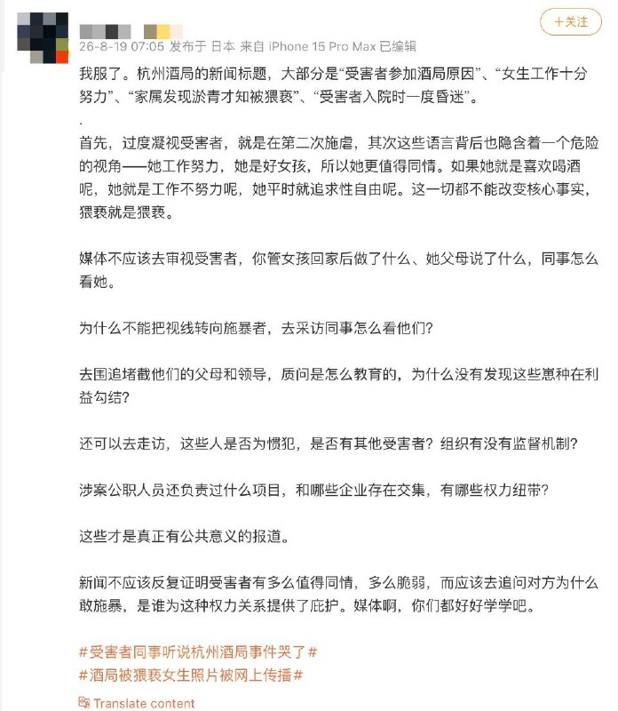 8月19日，一网友发文批评“杭州酒局的新闻标题”过度凝视与审视受害者，却鲜少将视线转向加害者，追问其行为及背后的权力关系