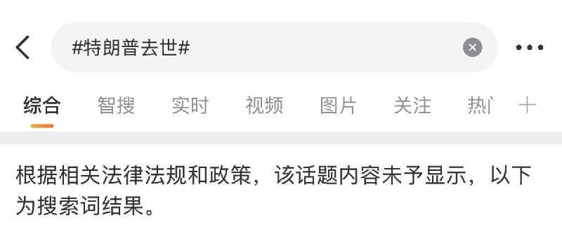 目前，“特朗普去世”相关词条被封禁查看原文📝 引用推文:目前，国自内媒体又开始集体宣称特朗普已经去世