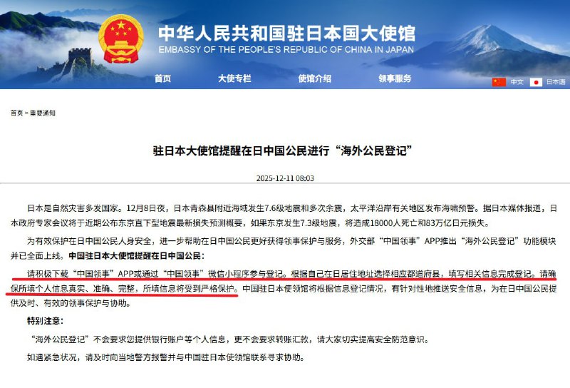 12月11日，中国驻日本大使馆发布紧急提醒：在日中国公民请尽快下载“中国领事”APP，或关注“中国领事”微信小程序，完成在日人员信息登记