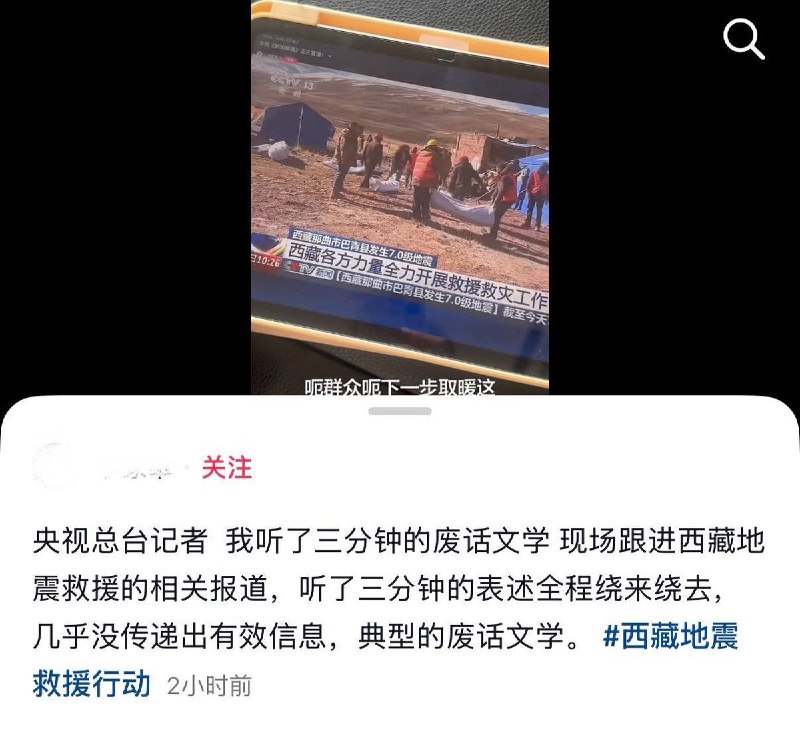 10月23日，网友发视频称，在观看央视新闻关于“西藏那曲巴青县发生7.0级地震”现场救援的报道时，现场记者在汇报情况时频繁使用“呃”、“这一块”等词汇