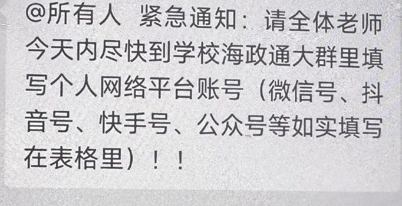 网友投稿:海南省学校要求全体老师到海政通平台登记自己的社交媒体账号