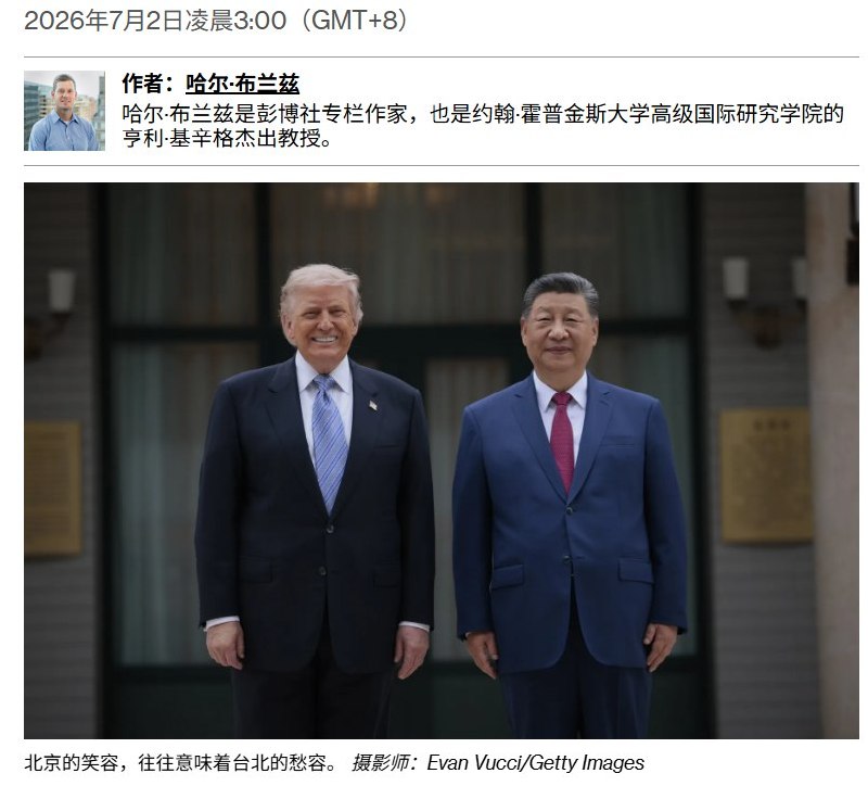7月2日，彭博社专栏作者哈尔·布兰兹发文警告称，真正值得关注的台海时间节点，可能不是2027年，而是2028年台湾地区领导人选举
