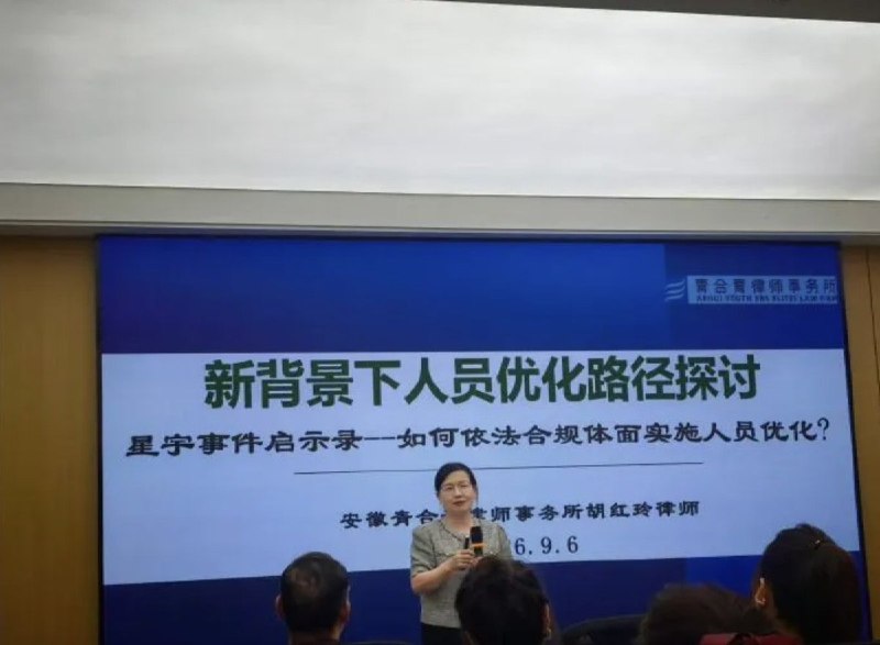 “星宇事件启示录——如何依法合规体面实施人员优化”近日，有网友发布了一张安徽青合青律师事务所律师胡红玲分享关于“星宇事件启示下人员优化路径”PPT的照片