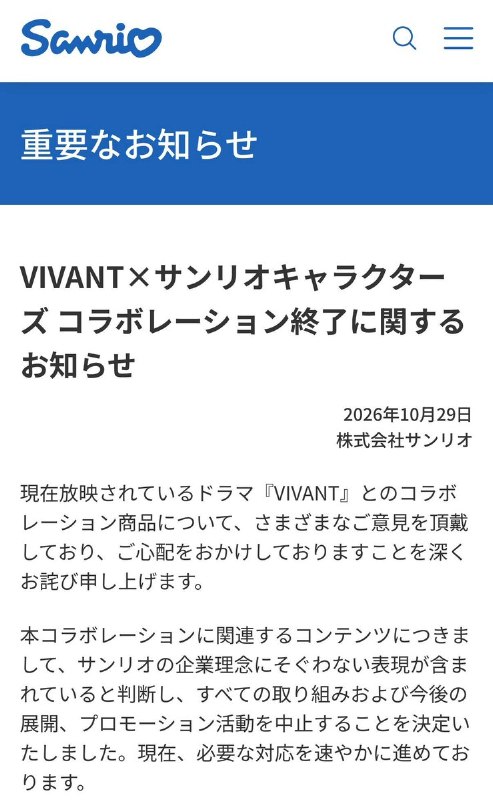 10月29日，三丽鸥（Sanrio）日本官网发布声明，宣布终止与电视剧《VIVANT》的联名合作活动及所有后续展开及宣传活动