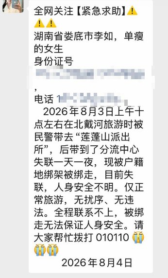 网友投稿：8月3日，湖南省娄底市李如在北戴河旅游时，被民警带至“莲蓬山派出所”，随后被转至分流中心，失联一天一夜