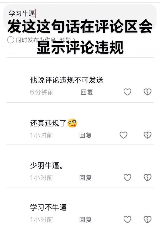 抖音为习近平避讳：“学习牛逼”发不出，网友：“少羽(习)牛逼”网友投稿：10月24日，有网友反映，在抖音评论区发送“牛逼”“数学牛逼”均可正常发布，但“习牛逼”“学习牛逼”都会提示“评论违规，发布失败”