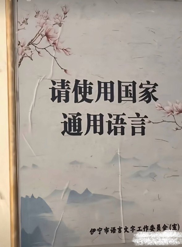 近日，有网友发现，新疆多地公共场所广泛张贴“公共场所请讲国语”、“请使用普通话”、“请使用国家通用语言”等标语