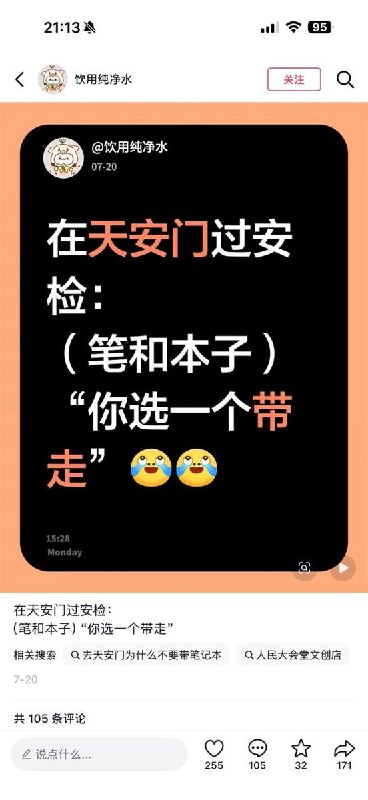 近日，有网友在小红书发帖吐槽天安门安检严格，称进入天安门时，笔和笔记本竟不能同时携带，安检人员要求二选一查看原文📝 引用推文:近日，一网友在小红书讲述天安门和国家博物馆的“出行须知”：如果你想去天安门以及国家博物馆，最好不要背书包；如果你背了书包，最好里面不要装书；如果你不小心装了书，那你最好祈祷这本书符合社会主义价值观