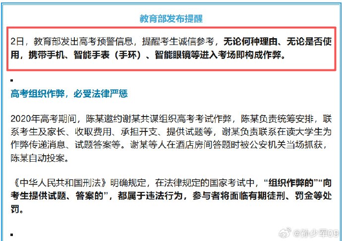 6月2日，中国教育部发布提醒，无论何种理由、无论是否使用，携带手机、智能手表(手环)、智能眼镜等进入考场即构成作弊
