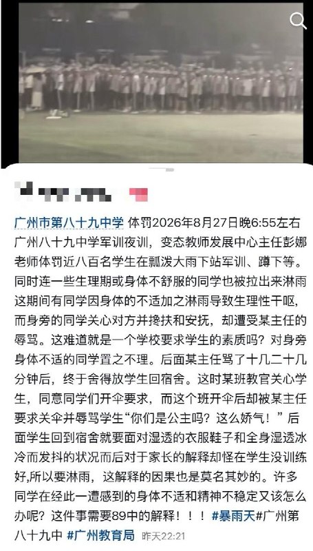 广州第八十九中学，暴雨天组织近800名学生淋雨夜训8月27日晚，有网友曝光：广州市第八十九中学在军训期间遭遇暴雨，教师发展中心主任彭某老师“体罚”近800名学生在瓢泼大雨下夜训
