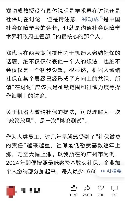 “告诉大家一个好消息，以后机器人可能也要交社保了”近日，随着对社保的讨论热度升温，有网友翻出2025年3月，全国人大代表、中国社会保障学会会长郑功成的采访，他表示关于机器人员工该不该按月缴纳社保的问题“现在也在讨论”
