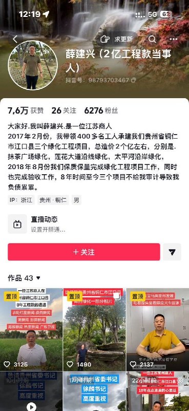 8月23日，江苏商人薛建兴通过网络公开喊话贵州省委书记徐麟，反映其参与的贵州铜仁市江口县三个绿化工程项目长期拖欠工程款的问题