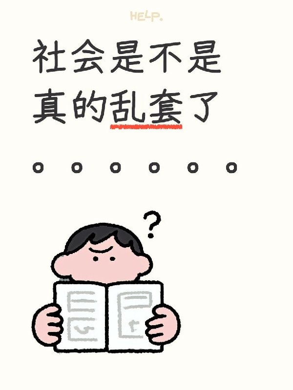 “社会是不是真的乱套了……”8月17日，小红书一则题为“社会是不是真的乱套了……”的帖子引发讨论
