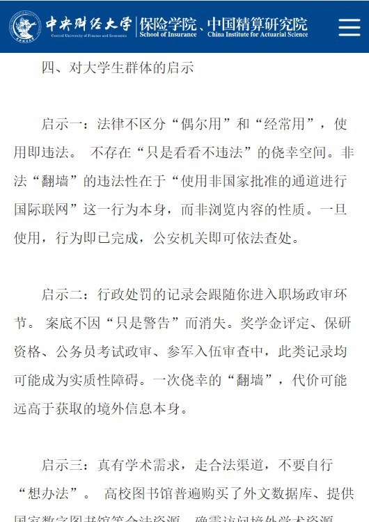 中央财经大学保险学院发文警告翻墙：“使用即违法”10月9日，中央财经大学保险学院官网发布普法文章，称大学生翻墙“使用即违法”，不存在“只是看看不违法”的侥幸空间，并警告“案底不因‘只是警告’而消失”，相关记录可能影响奖学金评定、保研、考公政审和参军审查