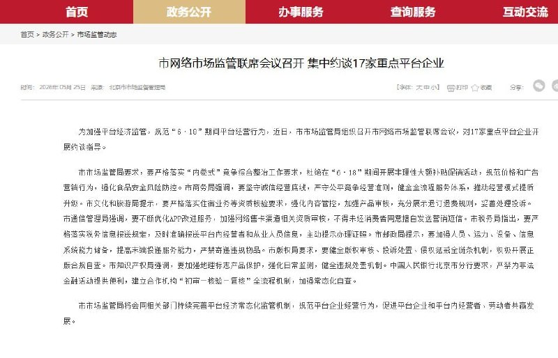 5月25日，据北京市市场监督管理局网站消息，为加强平台经济监管，规范“6·18”期间平台经营行为，近日，北京市市场监管局组织召开北京市网络市场监管联席会议，对17家重点平台企业开展约谈指导