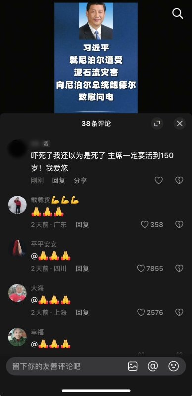 “吓死了，我还以为是死了，主席一定要活到150岁！我爱您