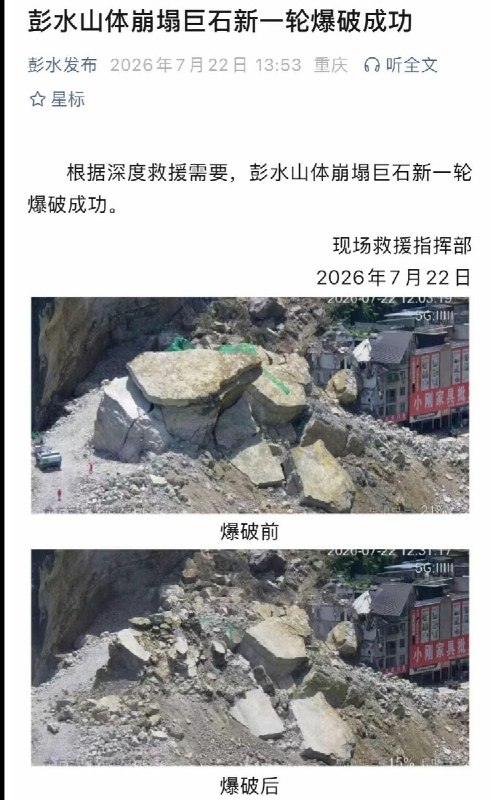 7月22日，重庆山体垮塌事故第五天，最大体积的巨石完成爆破