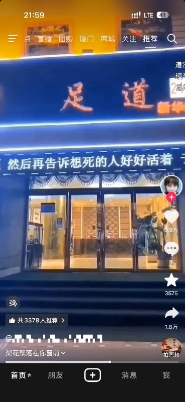 “这个世界好奇怪呀，总把好好活着的人往死里逼，然后再告诉想死的人好好活着，于是所有的人都半死不活……”某地一家足浴店的LED滚动屏上滚动播放上面的话