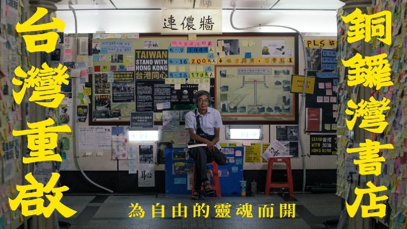 铜锣湾书店的影像查看原文📝 引用推文:铜锣湾书店林荣基癌症复发病逝，终年70岁曾因铜锣湾书店事件流亡台北、并重新开设书店的店长林荣基，因癌症复发导致病情急转直下，于6月30日入住台北马偕医院
