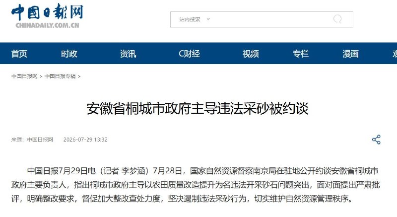 政府为了化债，亲自下场非法挖砂卖砂7月29日，自然资源部通报称，桐城市政府以农田质量改造提升项目为名，主导非法开采砂石并对外销售