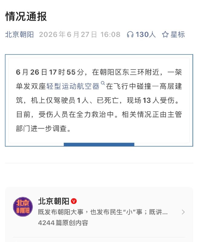 【北京中信大厦遭飞机撞击】刚刚，北京朝阳发布情况通报：机上仅驾驶员一人，已死亡