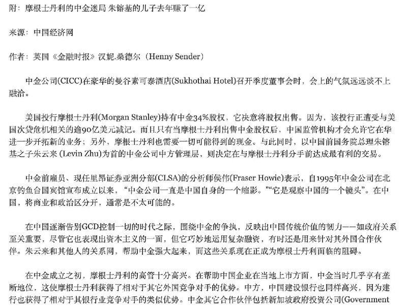 摩根士丹利的中金迷局 朱镕基的儿子去年赚了一亿8月12日前中国总理朱镕基去世，朱镕基在中国塑造了清官和强力反腐的个人形象，至今让很多普通人怀念