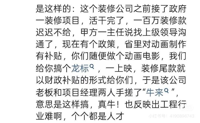 近日，网传消息称，《牛来》出品方“大连璟园文化影视传媒有限公司”前身是一家装修公司，曾承接政府装修工程，但约100万元工程款迟迟未能结清