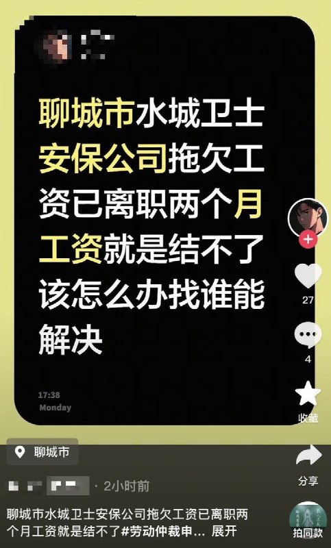 7月6日，山东网友曝光聊城市水城卫士安保公司拖欠工资
